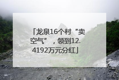 龙泉16个村“卖空气”，领到12.4192万元分红