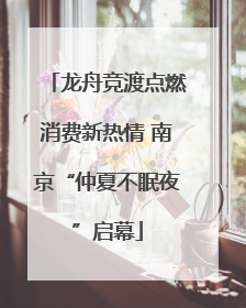 龙舟竞渡点燃消费新热情 南京“仲夏不眠夜”启幕