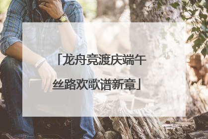龙舟竞渡庆端午 丝路欢歌谱新章