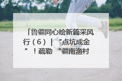 鲁疆同心绘新篇采风行（6）｜“点坑成金”！疏勒 “疆南渔村” 从废弃坑塘变身全国垂钓胜地