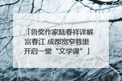 鲁奖作家陆春祥详解富春江 成都宽窄巷里开启一堂“文学课”