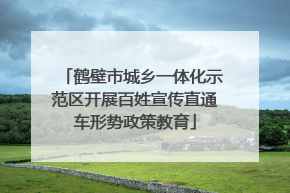鹤壁市城乡一体化示范区开展百姓宣传直通车形势政策教育