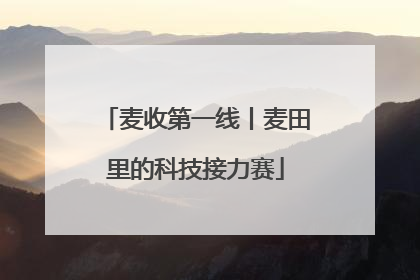 麦收第一线丨麦田里的科技接力赛