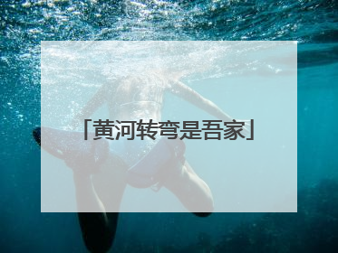 黄河转弯是吾家