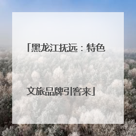 黑龙江抚远：特色文旅品牌引客来