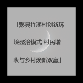 黟县竹溪村创新环境整治模式 村民增收与乡村焕新双赢
