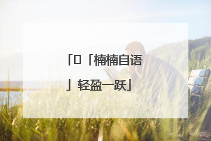 ﻿「楠楠自语」轻盈一跃