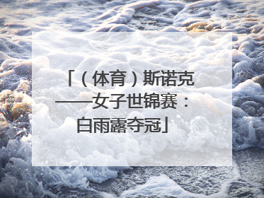 （体育）斯诺克——女子世锦赛：白雨露夺冠