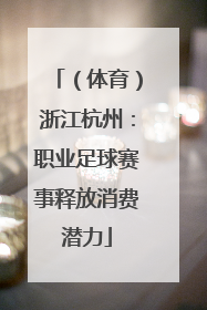 （体育）浙江杭州：职业足球赛事释放消费潜力