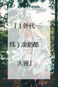 （外代一线）滚奶酪大赛