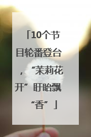 10个节目轮番登台，“茉莉花开”盱眙飘“香”