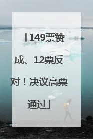 149票赞成、12票反对！决议高票通过