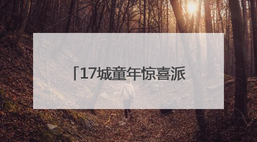 17城童年惊喜派送！滴滴专车“彩蛋车”六一上线