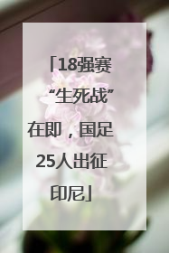 18强赛“生死战”在即，国足25人出征印尼