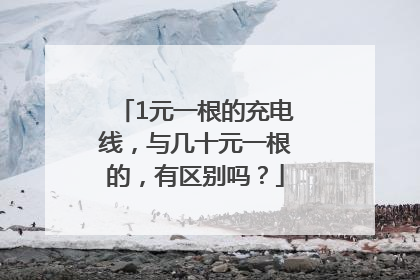 1元一根的充电线，与几十元一根的，有区别吗？