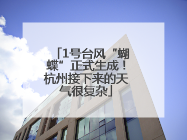1号台风“蝴蝶”正式生成！杭州接下来的天气很复杂
