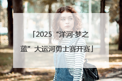 2025“洋河·梦之蓝”大运河勇士赛开赛