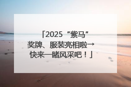 2025“紫马”奖牌、服装亮相啦→快来一睹风采吧！