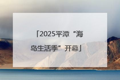 2025平潭“海岛生活季”开幕