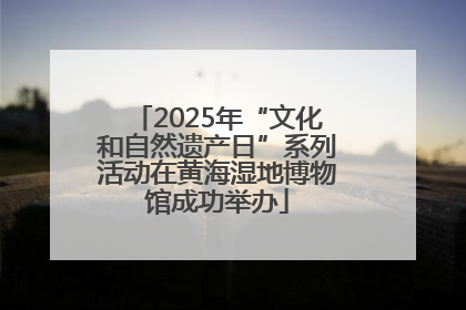2025年“文化和自然遗产日”系列活动在黄海湿地博物馆成功举办