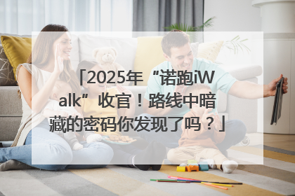 2025年“诺跑iWalk”收官！路线中暗藏的密码你发现了吗？