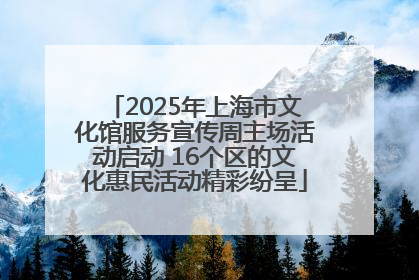 2025年上海市文化馆服务宣传周主场活动启动 16个区的文化惠民活动精彩纷呈