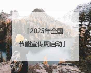2025年全国节能宣传周启动