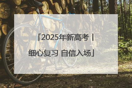2025年新高考丨细心复习 自信入场