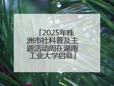 2025年株洲市社科普及主题活动周在湖南工业大学启幕