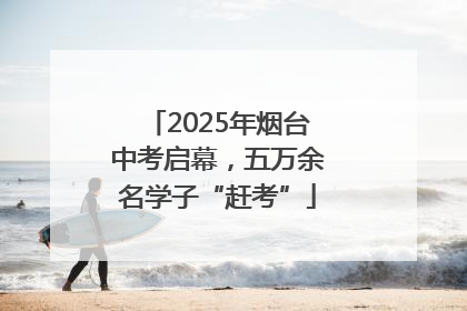 2025年烟台中考启幕，五万余名学子“赶考”