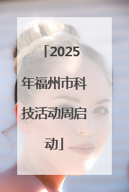 2025年福州市科技活动周启动
