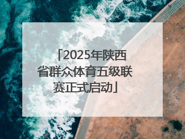 2025年陕西省群众体育五级联赛正式启动
