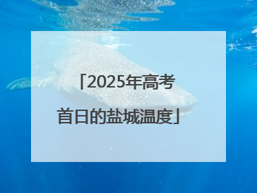 2025年高考首日的盐城温度