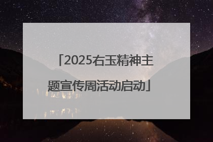 2025右玉精神主题宣传周活动启动