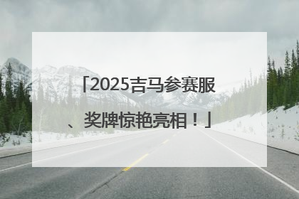 2025吉马参赛服、奖牌惊艳亮相！
