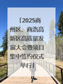2025商州区、商洛高新区高质量发展大会暨项目集中签约仪式举行