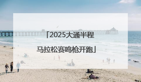 2025大通半程马拉松赛鸣枪开跑
