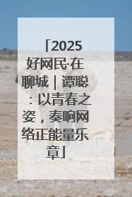 2025好网民·在聊城｜谭聪：以青春之姿，奏响网络正能量乐章