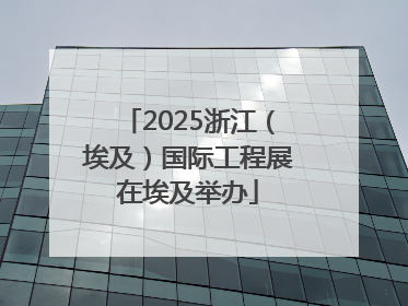2025浙江（埃及）国际工程展在埃及举办