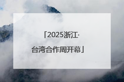 2025浙江·台湾合作周开幕