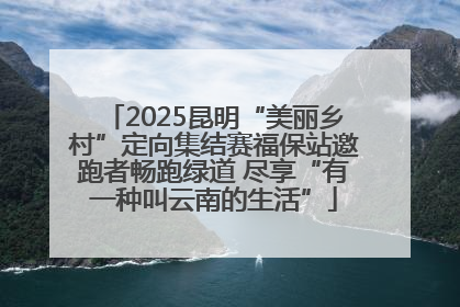 2025昆明“美丽乡村”定向集结赛福保站邀跑者畅跑绿道 尽享“有一种叫云南的生活”