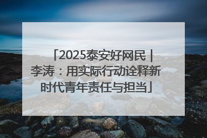 2025泰安好网民｜李涛：用实际行动诠释新时代青年责任与担当