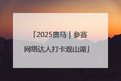 2025贵马｜参赛网络达人打卡观山湖
