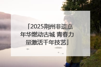 2025荆州非遗嘉年华燃动古城 青春力量激活千年技艺