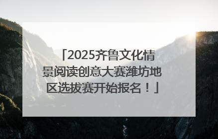 2025齐鲁文化情景阅读创意大赛潍坊地区选拔赛开始报名！