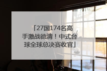 27国174名高手激战德清！中式台球全球总决赛收官