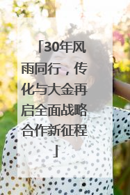30年风雨同行，传化与大金再启全面战略合作新征程