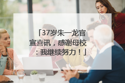 37岁朱一龙官宣喜讯，感谢母校：我继续努力！