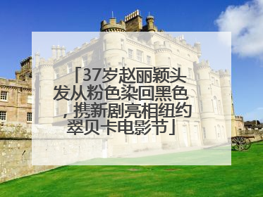37岁赵丽颖头发从粉色染回黑色，携新剧亮相纽约翠贝卡电影节
