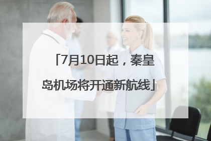 7月10日起，秦皇岛机场将开通新航线